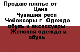 Продаю платье от ALEXANDER TEREKHOV › Цена ­ 10 000 - Чувашия респ., Чебоксары г. Одежда, обувь и аксессуары » Женская одежда и обувь   